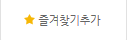 즐겨찾기